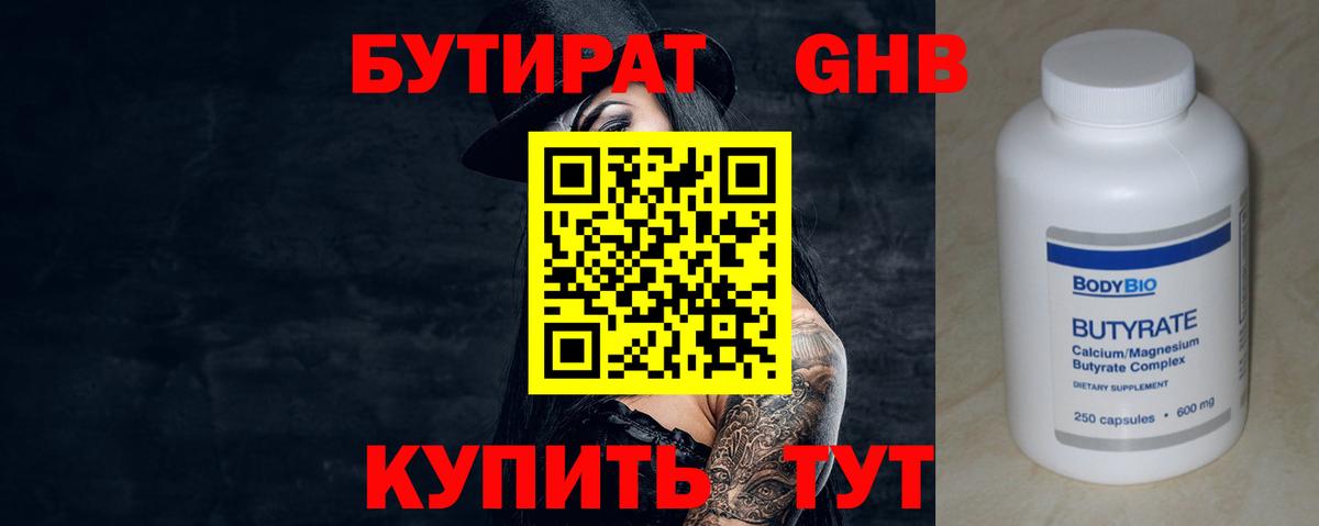 БУТИРАТ оксибутират Сорочинск
