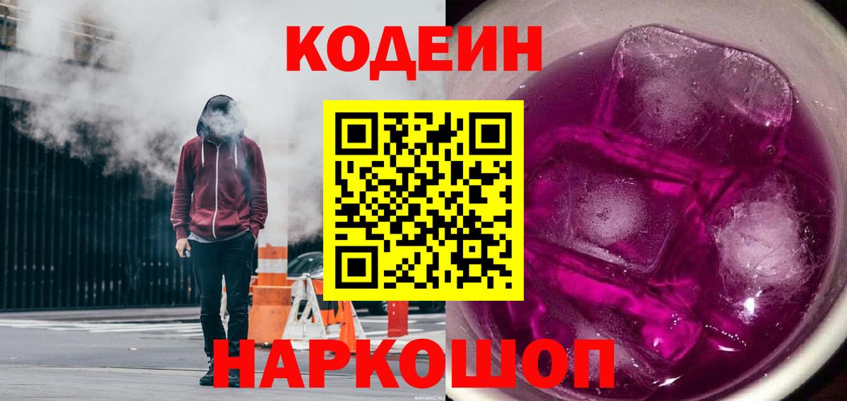 Сорочинск  Кодеин напиток Lean (лин)  Вход с VPN 